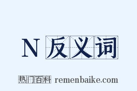 N反义词是什么意思的图片